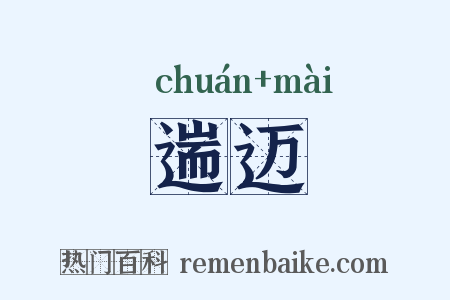 遄迈是什么意思的图片
